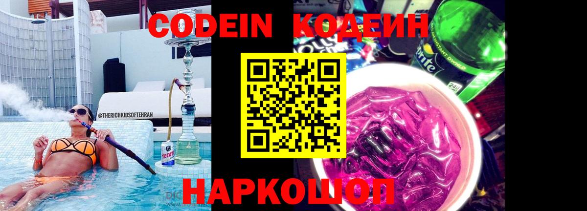 Кодеиновый сироп Lean Purple Drank  Вход с VPN  Королёв 